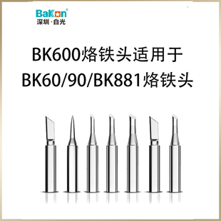 bk600白光系列烙铁头bakon深圳bk881焊台电烙铁bk60焊咀刀头尖头