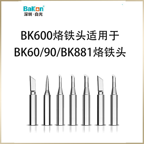 bk600白光系列烙铁头bakon深圳bk881焊台电烙铁bk60焊咀刀头尖头