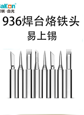 白光936电烙铁头刀头洛铁头尖头恒温Bakon900无铅936焊台马蹄焊咀
