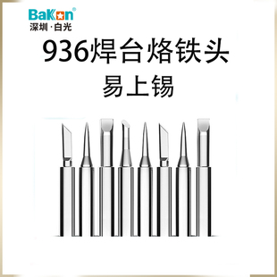 白光936电烙铁头刀头洛铁头尖头恒温Bakon900无铅936焊台马蹄焊咀