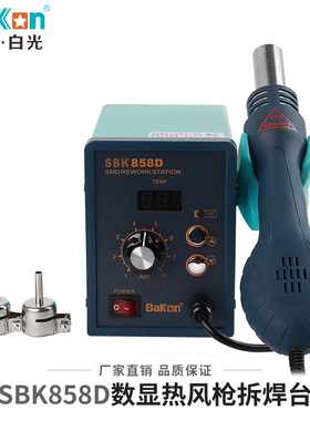 白光SBK858D热风枪拆焊台数显恒温拆焊台热风枪拆焊台二合一包邮
