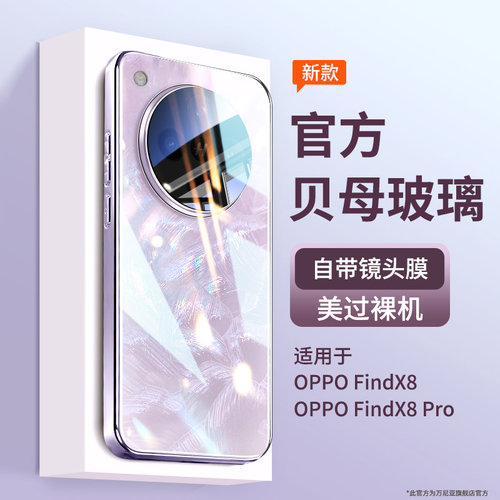 适用OPPOFindx8pro贝母纹玻璃壳