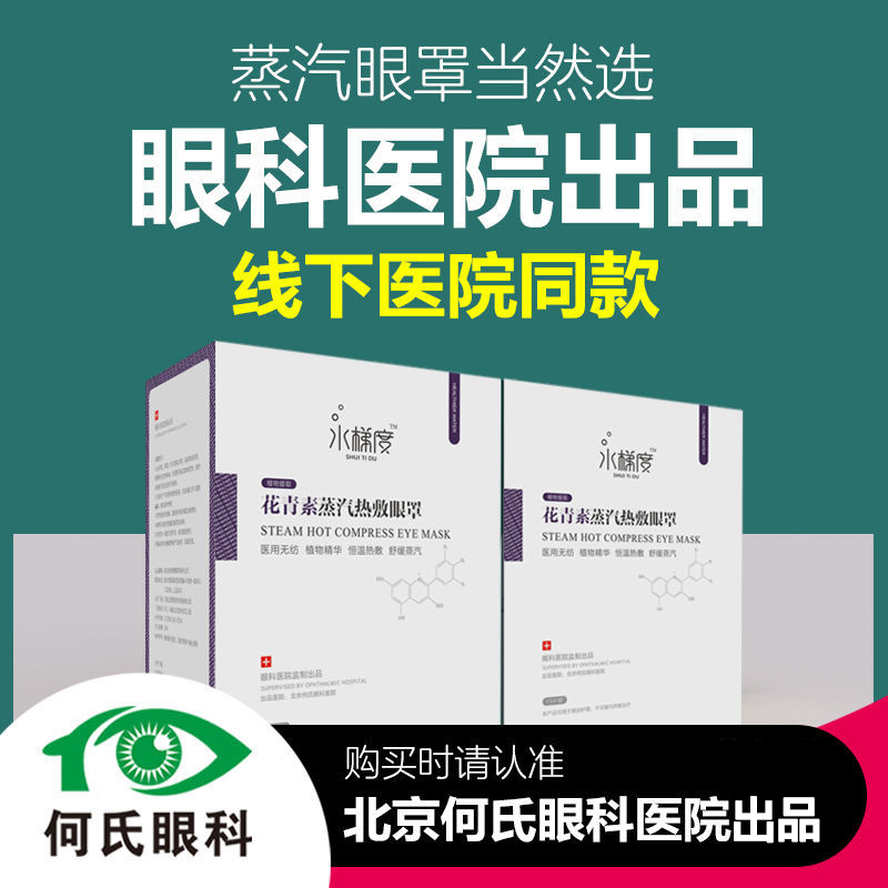 何氏眼科医院研制蒸汽热敷眼罩缓解眼疲劳眼贴成人学生助遮光睡眠