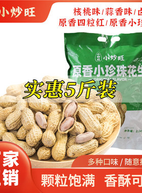 小炒旺蒜香花生5斤装核桃味结婚批发大袋包装干炒新货散装原香