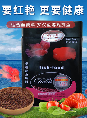 德赛高蛋白鱼饲料鹦鹉鱼罗汉热带鱼增红增头专用上浮下沉鱼粮鱼食
