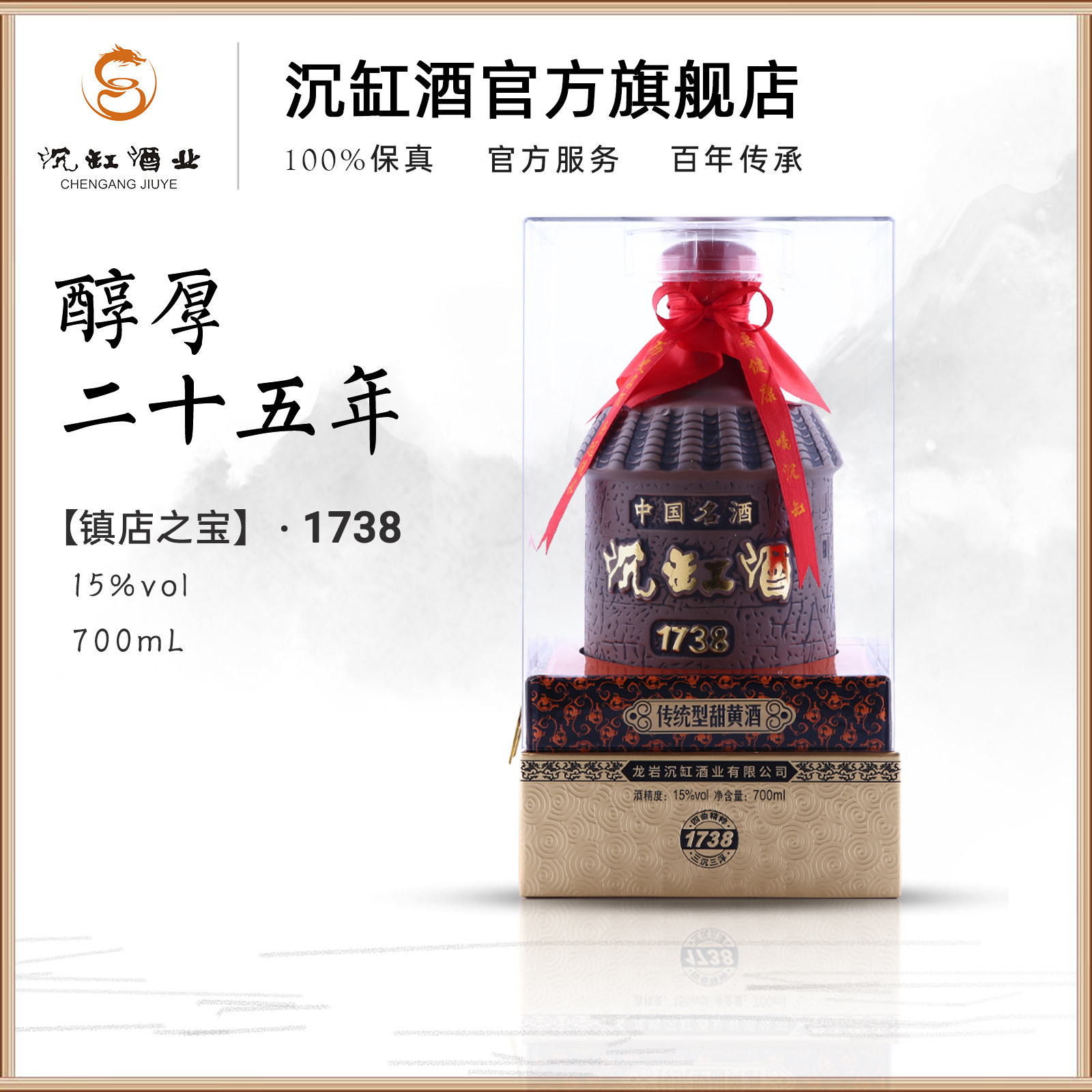 沉缸酒业福建老酒 醇香25年陈 红曲黄酒700ml镇店之宝礼盒装 1738