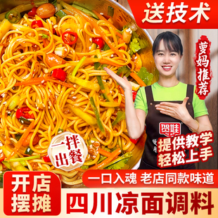 四川凉面专用调料商用重庆麻辣红油凉皮拌酱酱料汁鸡丝凉拌面调料