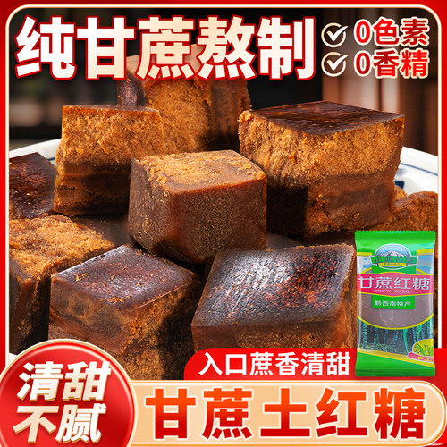 甘蔗老红糖商用整箱冰粉土红糖翻砂老赤糖块月子贵州特产纯红糖