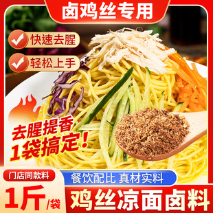 鸡丝凉面专用去腥增香卤料粉500g袋装去除异味卤肉卤菜烧烤肉