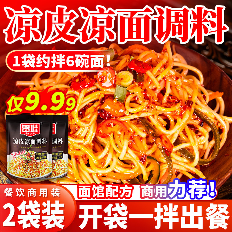 四川凉面专用调料凉皮凉拌面调料汁麻辣重庆鸡丝成都料包配料商用