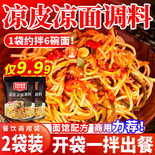 四川凉面专用调料凉皮凉拌面调料汁麻辣重庆鸡丝成都料包配料商用