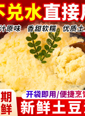 新鲜土豆泥500g商用拌粉拌面专用原味土豆泥沙拉调料家用方便速食