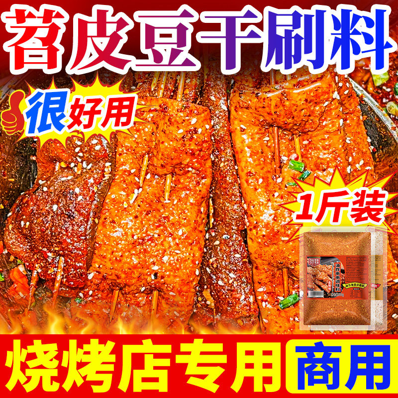 贺娃 烤苕皮豆干刷酱 烧烤调料刷料专用油料商用五香味麻辣味撒料