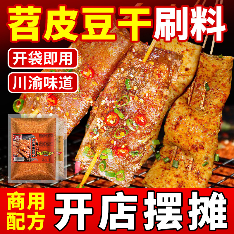 贺娃 烤苕皮豆干刷酱 烧烤调料刷料专用油料商用五香味麻辣味撒料