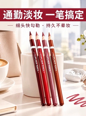 唇线笔细头易上色哑光持久不脱色裸色通勤口红笔显气色上班族日常