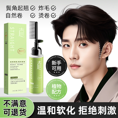 男士鬓角软化膏服帖烫家用蛋白矫正免拉软化剂软发柔顺直发膏正品