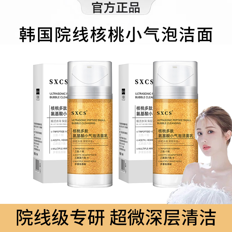 韦雪同款核桃多肽小气泡洗面奶氨基酸表活温和深层清洁补水提亮
