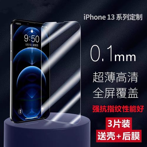 适用iPhone13promax钢化膜超薄0.1mm苹果11全屏覆盖12防指纹xsmax