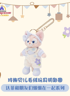 上海迪士尼达菲懒懒在一起玲娜贝儿可琦安欧陆等毛绒玩具挂件礼物