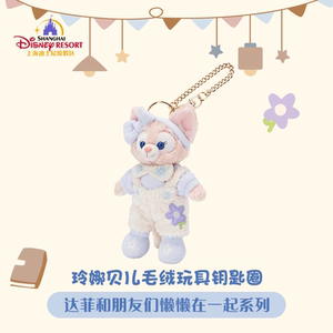 上海迪士尼达菲懒懒在一起玲娜贝儿星黛露达菲等毛绒玩具玩偶礼物