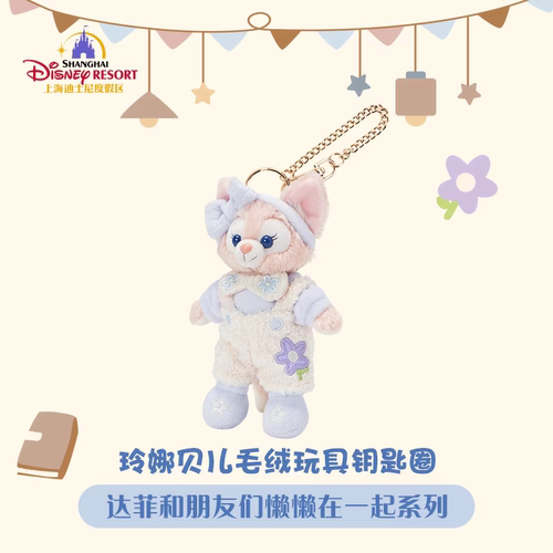 上海迪士尼达菲懒懒在一起玲娜贝儿可琦安欧陆等毛绒玩具挂件礼物