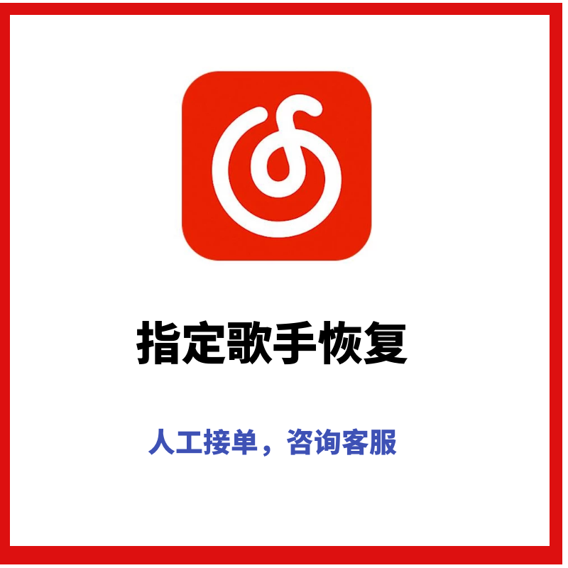 网易云指定歌手歌曲上传到歌单恢复全部无损音乐mp3音源下载属于什么档次？