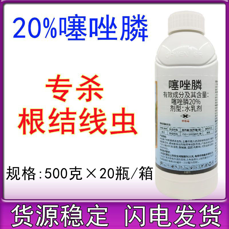 20%噻唑膦 黄瓜番茄甜瓜杀根结线虫剂专用冲施滴灌根农药500克