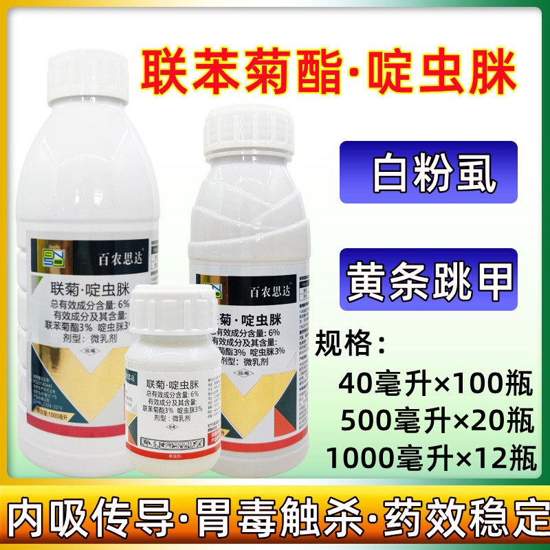 百农思达6%联菊啶虫脒 联苯菊酯+啶虫脒番茄白粉虱专用杀虫剂