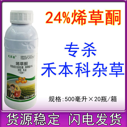 24%烯草酮 大豆油菜苗后除草剂牛筋草狗牙根尖叶草除草剂500ml