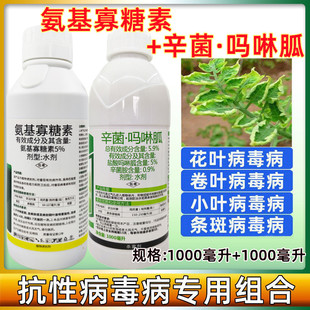病毒病花叶病专用药 辛菌胺盐酸吗啉胍氨基寡糖素辣椒百香果农药