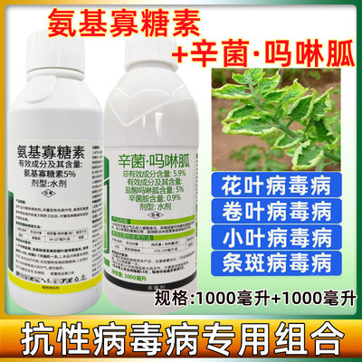 病毒病花叶病专用药辛菌胺