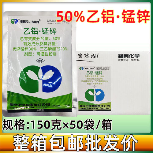 利民50%乙铝锰锌三乙膦酸铝