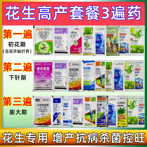 花生专用增产套餐专用药杀菌剂