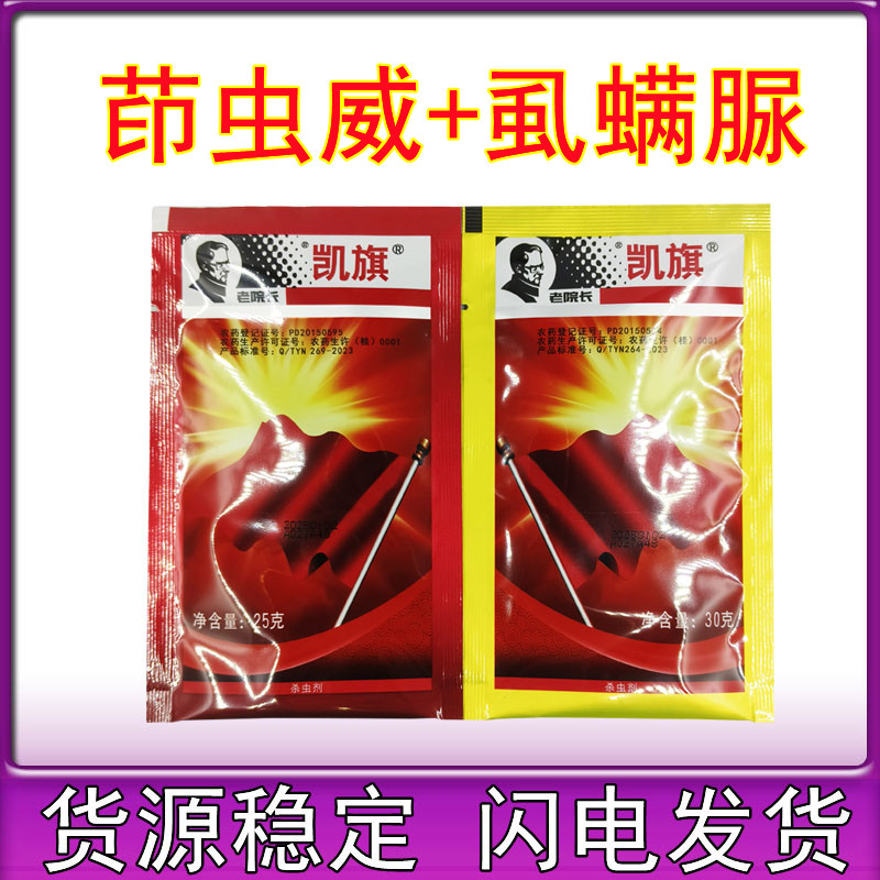 老院长凯旗 茚虫威 虱螨脲 菜青虫钻心虫小菜蛾钻心虫农药杀虫剂