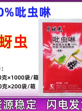 10% 吡虫啉 杀虫剂小麦蚜虫专用杀虫剂稻飞虱腻虫杀虫剂10g50g