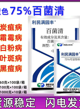 利民满园丰蓝色纯蓝粉百菌清75%白粉病黑痘病疮痂病霜霉病杀菌剂