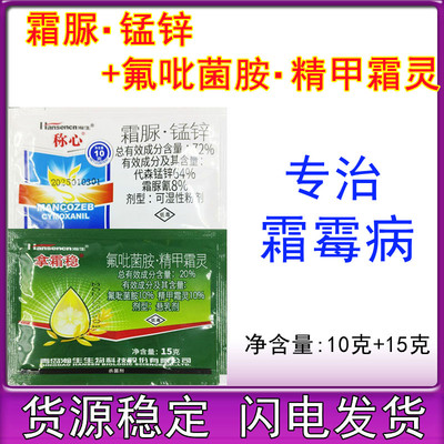 瀚生拿霜稳 称心 氟吡菌胺精甲霜灵霜脲锰锌霜霉病专用农药杀菌剂