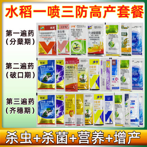水稻三遍药增产套餐专用稻瘟病