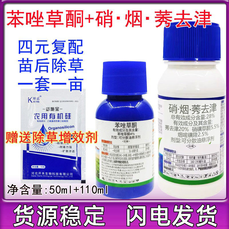 玉米除草剂硝磺草酮烟嘧磺隆苯唑草酮莠去津玉米专用芦苇除草剂