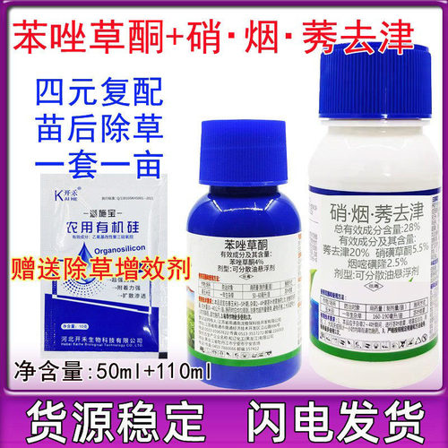 玉米除草剂硝磺草酮烟嘧磺隆苯唑草酮莠去津玉米专用芦苇除草剂