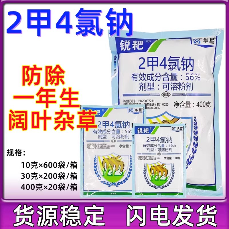 华星56%2甲4氯钠二甲四氯2甲46草坪小麦水稻除草剂除阔叶杂草30g 农用物资 除草剂 原图主图