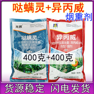 哒螨灵异丙威烟剂大棚专用茄子蓟马烟雾杀虫剂烟熏农药800克