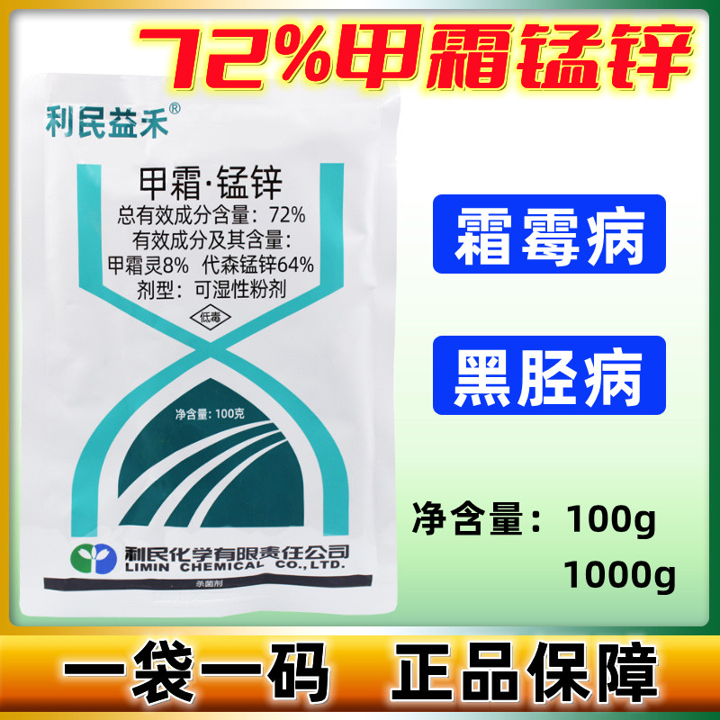 利民甲霜锰锌霜霉病烟草黑胫病