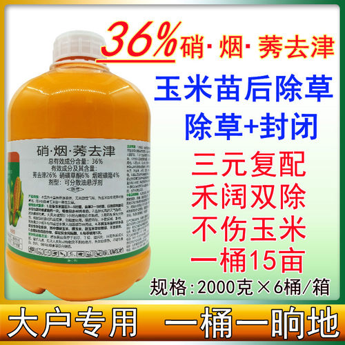 玉米苗后除草剂36%硝烟莠去津