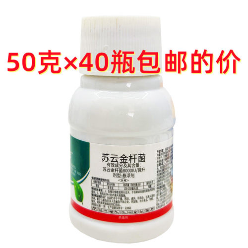 苏云金杆菌菜青虫 小菜蛾 稻纵卷叶螟杀虫剂50克*40瓶包邮的价