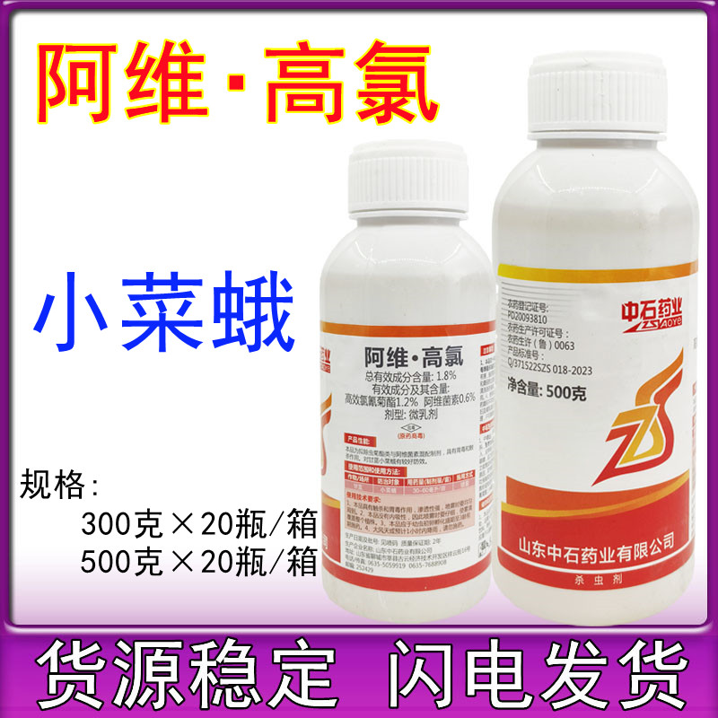 中石1.8%阿维高氯 阿维菌素高效氯氰菊酯打虫药小菜蛾农药杀虫剂