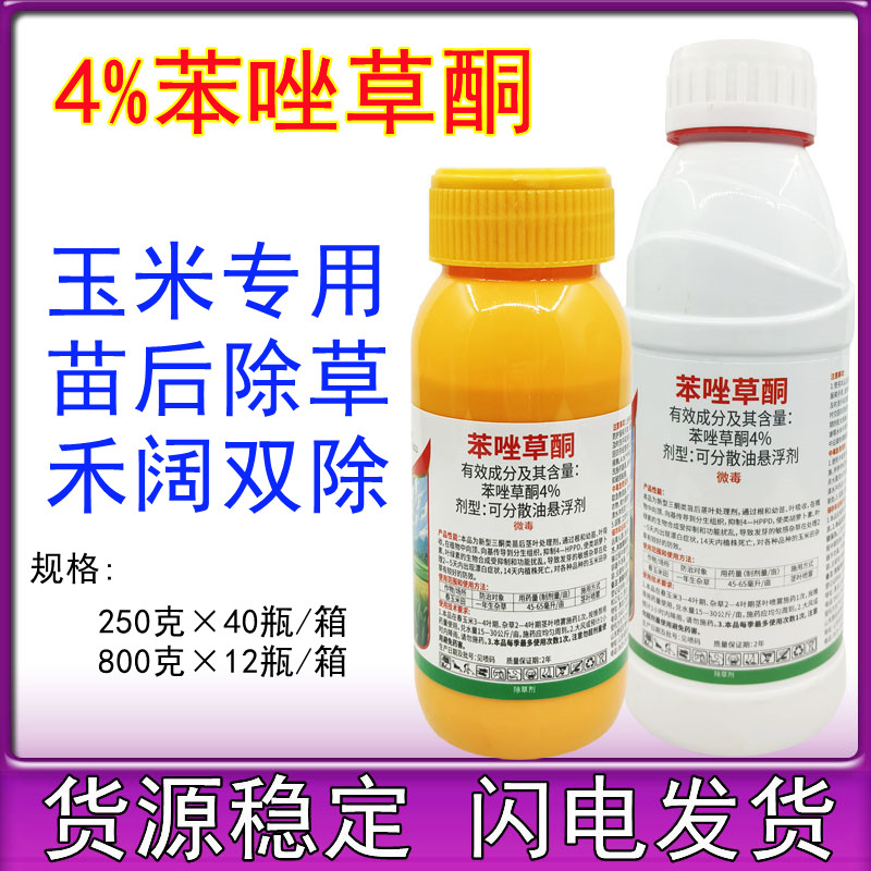 4%苯唑草酮玉米苗后除草剂甜玉米糯玉米杂交玉米通用玉米除草剂