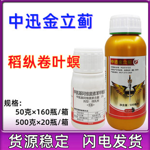 中迅金立蓟甲维盐稻纵卷叶螟蔬菜瓜类果树芒果抗性蓟马农药杀虫剂