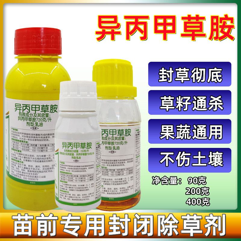 72%异丙甲草胺苗前封闭除草剂