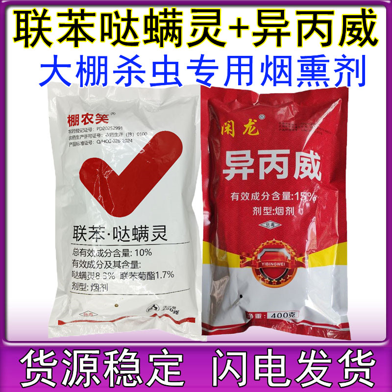 10%联苯菊酯哒螨灵异丙威烟剂 红蜘蛛专用药大棚烟熏药杀虫剂